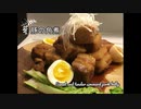 悪魔のトロトロ豚角煮　美味ければ手間をかけても惜しくない！？