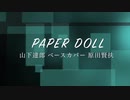 「PAPER DOLL」山下達郎 ベースカバー 原田賢扶 歌詞あり