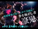 【プレイ動画】最弱豪鬼の成り上がり実践記！ part3【鉄拳7】
