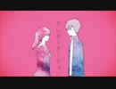 「独唱」妄想感傷代償連盟『歌ってみた』もとぶちょー