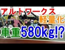 アルトワークス軽量化 車検&総集編 DIY Weight Reduction 痛車 軽自動車最強