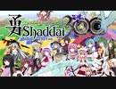 勇Shaddai３００
