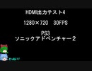 HDMI収録のテスト4ゆっくり実況プレイ