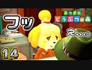 いつも寝てんの知ってんだぞ、こっちは!! 【あつまれどうぶつの森】　１４