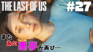 #27【難易度：グラウンド】またあの悪夢ガァぁぁぁあああ【THE LAST OF US】　最終回