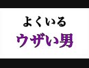 よくいるウザい男【トーク付き】