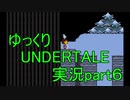 【ゆっくり実況】ゆっくりTALE 【part6】