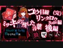 【第3弾 コウ目線 リンタロウside編 後編(完)】ミサキの覚悟に涙腺大崩壊！