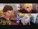 完全初見のガチ初心者だけど難易度ルナティックでいけるっしょ　PART60【ファイアーエムブレム風花雪月】