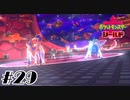 剣ポケモン：ザシアン、盾ポケモン：ザマゼンタ【ポケットモンスターシールド】#29