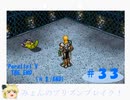 【ゆっくり】みょんちゃんプリンズンブレイク！[(SS)ダークセイバー]　＃３３（Ｐ５＃ＥＮＤ）