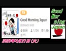 22-A 桜井誠、Good Morning Japan　オレンジラジオ2020年4月21日(火）菜々子の独り言