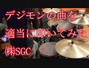 【ドラム】デジモンの曲を適当に叩いてみた【バタフライ】