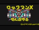 【ロックマンX2】ロックマンXシリーズ全部やる2 part12【アジール】