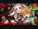 レッツゴー地縛少年花子くん！