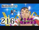 【実況】過ぎ去りし脳筋を求めて【DQ11S】　part216