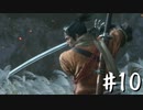 【VOICEROID実況】静かに８周苦難鐘HUD非表示【SEKIRO】＃10