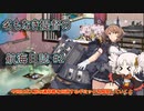【VOICEROID実況+ゆっくり解説】名もなき提督の航海日誌 ＃2　桃の節句　ギミック解除