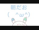 朝だお(　 ＾ω＾)弾き語ったお