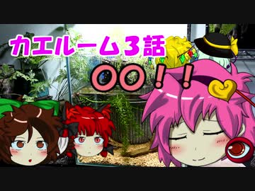 【カエル】さとこいのカエルーム第３話　～オマケ【ゆっくり茶番】アクアリウム・オン・ザ・ロック～