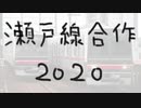 【一晩】瀬戸線合作