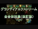 グランディアエクストリーム『全合体技集』（改訂版）