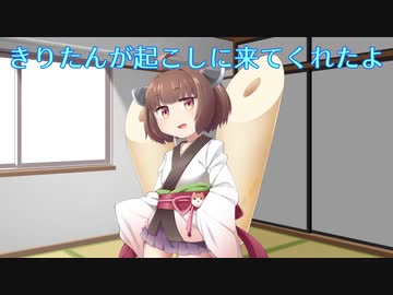【VOICEROID劇場】きりたんが起こしに来てくれたよ