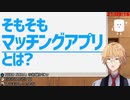 マッチングアプリをテーマにした配信をする神田笑一【にじさんじ】