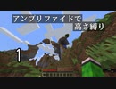 【minecraft】アンプリファイドで高さ縛り 01【結月ゆかり実況】