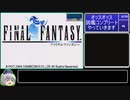 FF1（GBA）モンスター図鑑100%RTA_12時間21分57秒_Part1/12