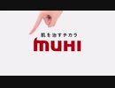 フタエノキワミのムヒCM