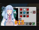 【Minecraft】あおいそら工業　#15【VOICEROID実況】