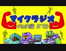 【マイクラジオ】最強の匠は俺だ！絶望的センス4人衆がカオスマイクラジオAOA編♯19【4人実況】