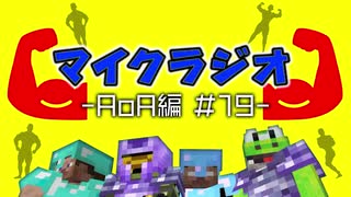 【マイクラジオ】最強の匠は俺だ！絶望的センス4人衆がカオスマイクラジオAOA編♯19【4人実況】