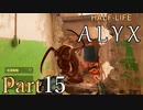 【楽しくVR実況！】~初めてのHalf-Life！~ Half-Life: Alyx【part15】