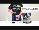 ビーレジェンド プロテインの作り方を紹介【ビーレジェンド プロテイン】