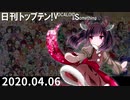 日刊トップテン！VOCALOID＆something【日刊ぼかさん2020.04.06】