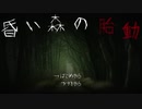 昏い森の胎動