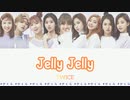 TWICE JELLY JELLY カナルビ 歌詞 日本語字幕