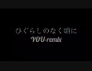 ひぐらしのなく頃に youをiPhoneでremixつくってみたけどどうかな？