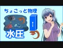 ちょこっと物理【水圧】