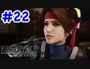 FF7R 実況プレイ #22
