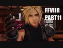 【FF7リメイク】クラウドにあこがれて金髪にしたらとても悲惨な容姿になった踝猫背のFFVIIリメイク実況!! part11