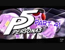 [ペルソナ５]ペルソナ無知の俺が心の怪盗団になってみた　part 41[実況]