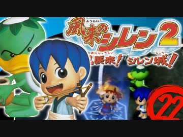 【風来のシレン２】三重殺奏【実況初プレイ】22