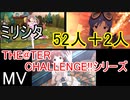 【ミリシタ(52人+2人)】THE@TER CHALLENGE!!シリーズ（MV）