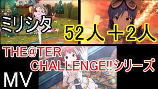 【ミリシタ(52人+2人)】THE@TER CHALLENGE!!シリーズ（MV）