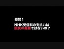 NHK受信料の支払いは国民の義務ではないの？　衆議院小選挙区選出議員補欠選挙（静岡県第４区）政見放送　投票用紙には『NHKから国民を守る党 田中けん』とお書き下さい