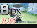 初日から始める！日刊マリオカート8DX実況プレイ1091日目