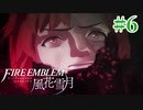 教会ルートをネタバレ匂わせながらゆっくり実況【FE風花雪月】　＃6